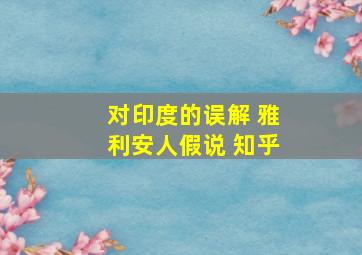 对印度的误解 雅利安人假说 知乎